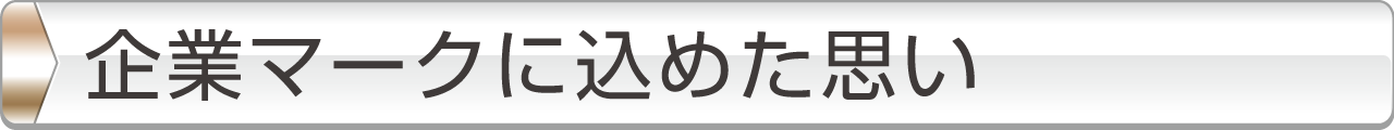 企業マークに込めた思い